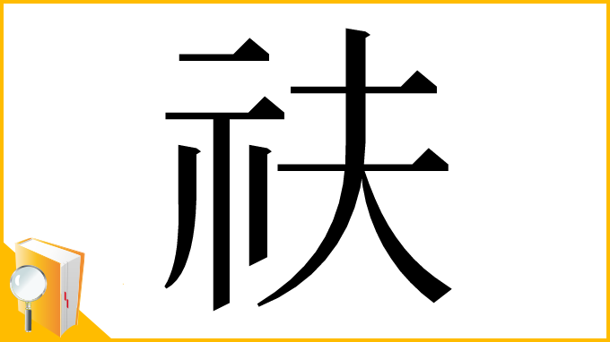 漢字「䃿」