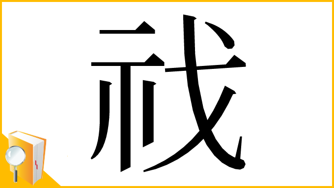 漢字「䄀」