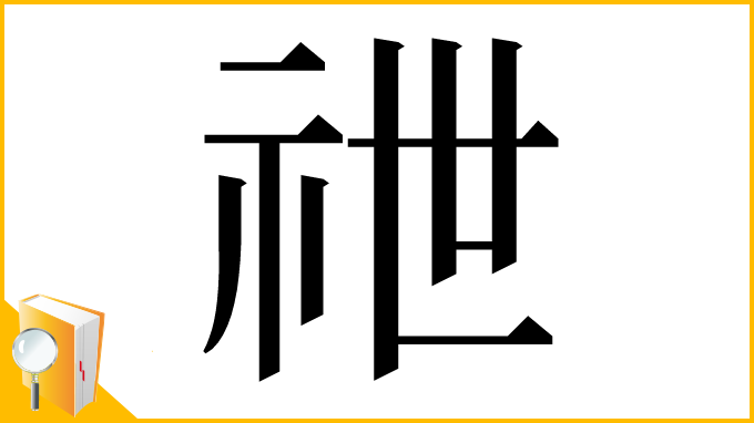 漢字「䄁」