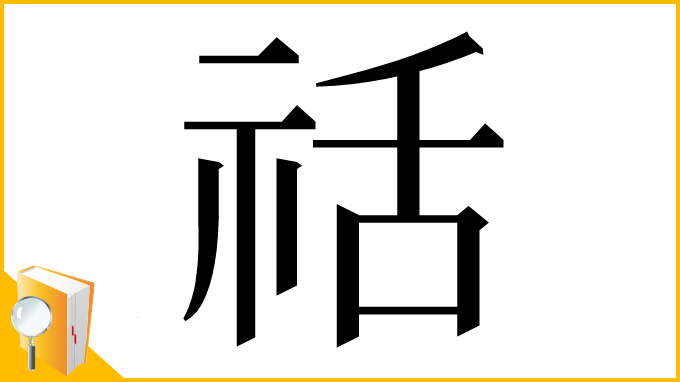 漢字「䄆」