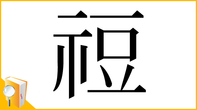 漢字「䄈」