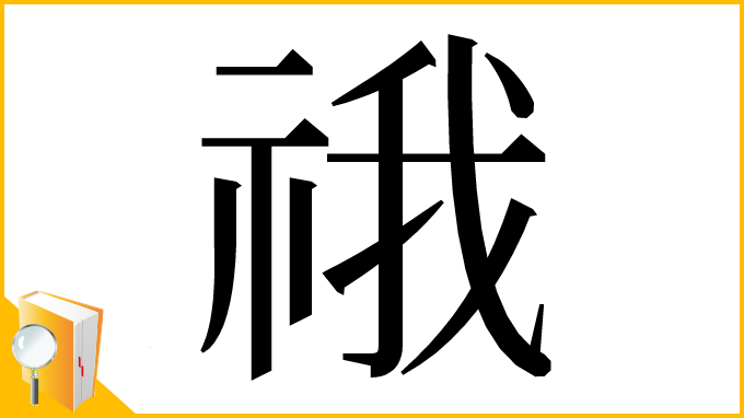 漢字「䄉」