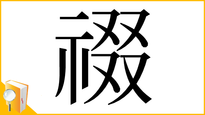 漢字「䄌」