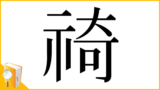 漢字「䄎」
