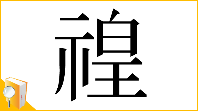 漢字「䄓」
