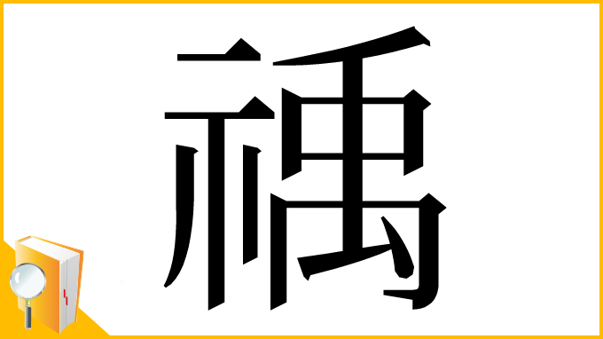 漢字「䄔」