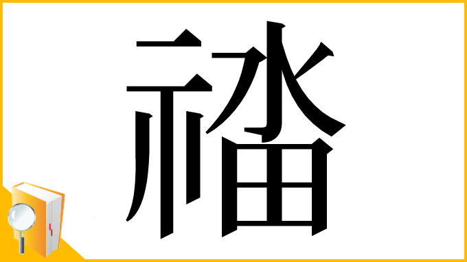 漢字「䄕」