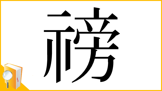 漢字「䄘」