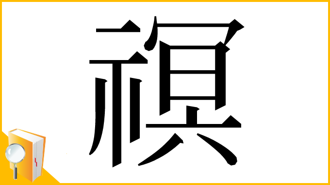 漢字「䄙」