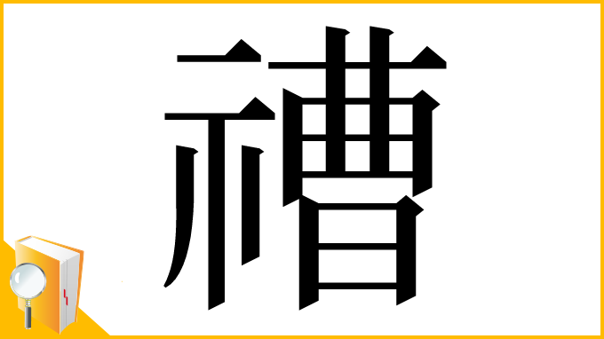 漢字「䄚」