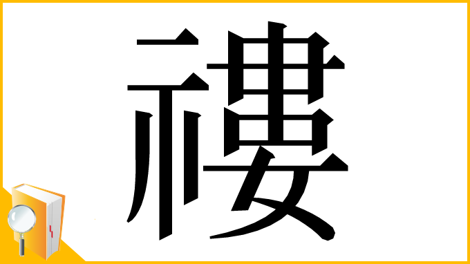 漢字「䄛」