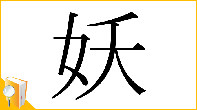 漢字「妖」