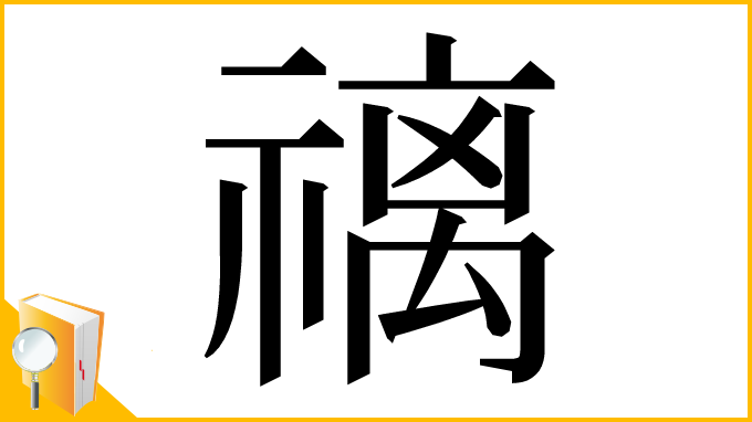 漢字「䄜」