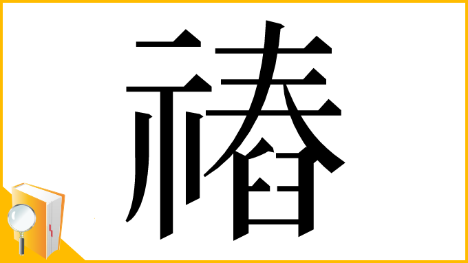 漢字「䄝」