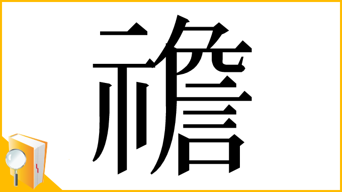 漢字「䄡」