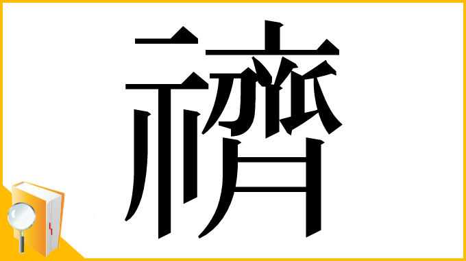 漢字「䄢」