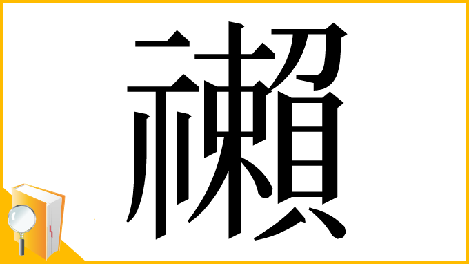 漢字「䄤」