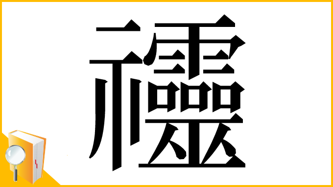 漢字「䄥」