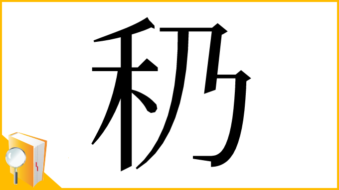 漢字「䄧」