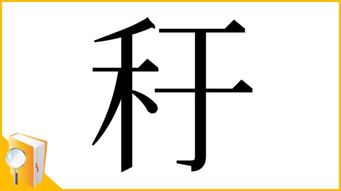 漢字「䄨」