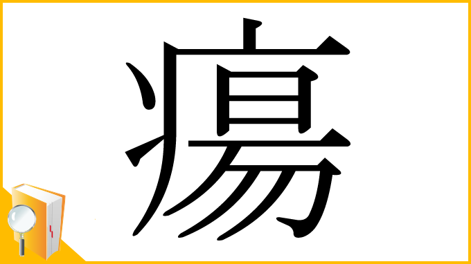 漢字「瘍」