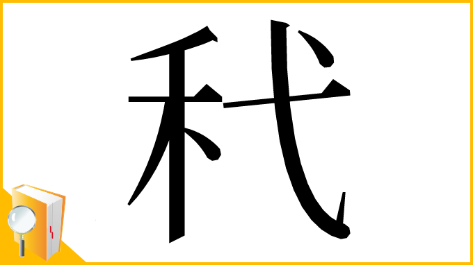 漢字「䄩」