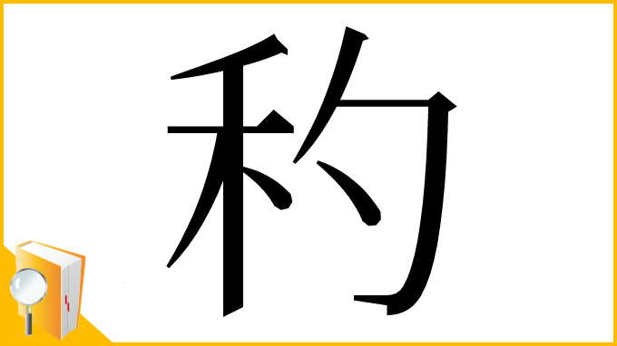 漢字「䄪」