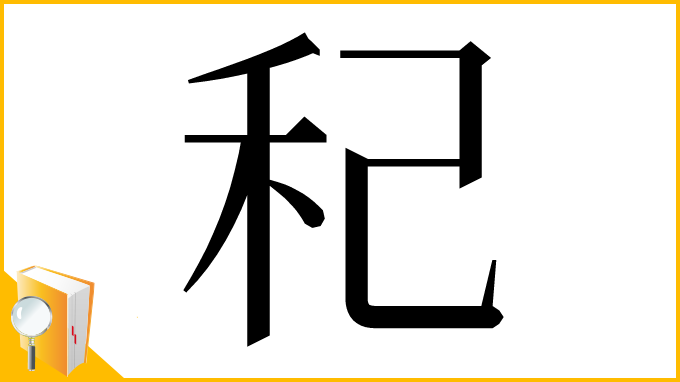 漢字「䄫」