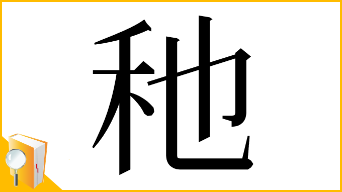 漢字「䄬」