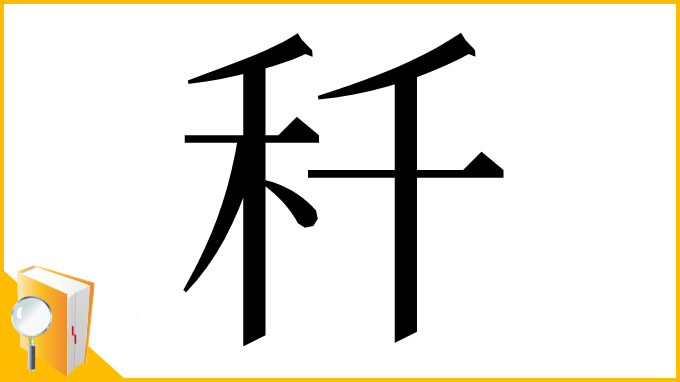 漢字「䄭」