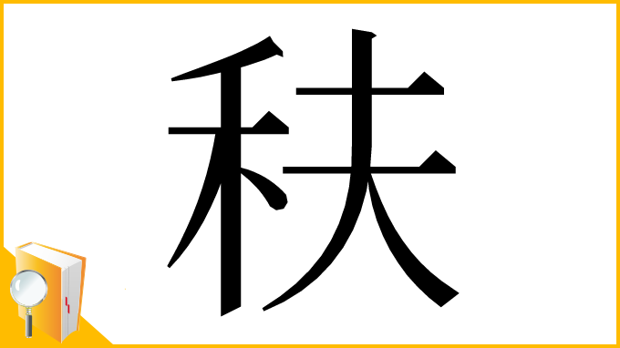 漢字「䄮」
