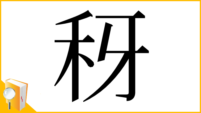 漢字「䄰」