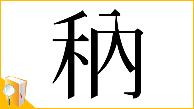 漢字「䄲」