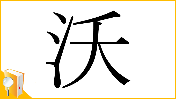 漢字「沃」