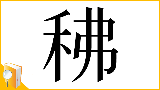 漢字「䄶」