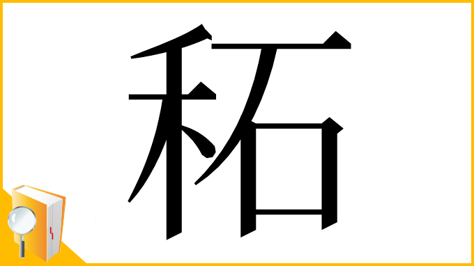 漢字「䄷」
