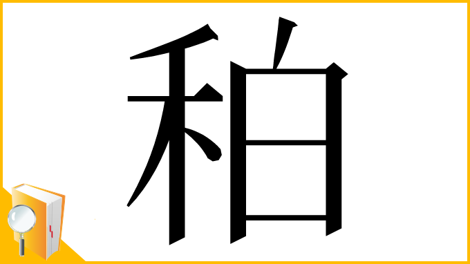 漢字「䄸」