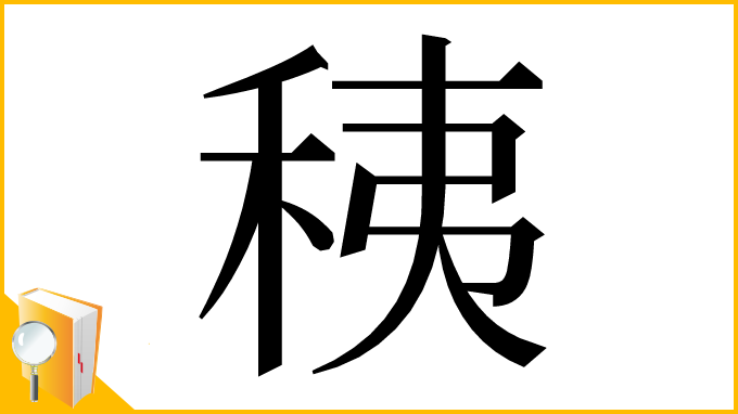 漢字「䄺」