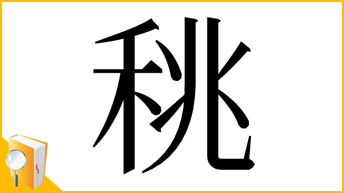 漢字「䄻」