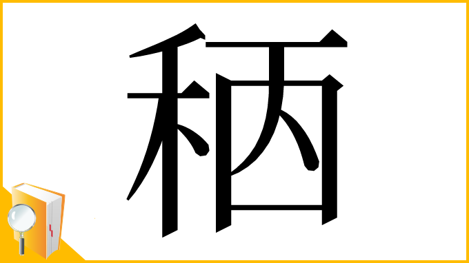 漢字「䄼」