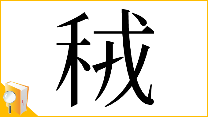 漢字「䄾」