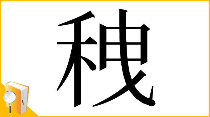 漢字「䄿」
