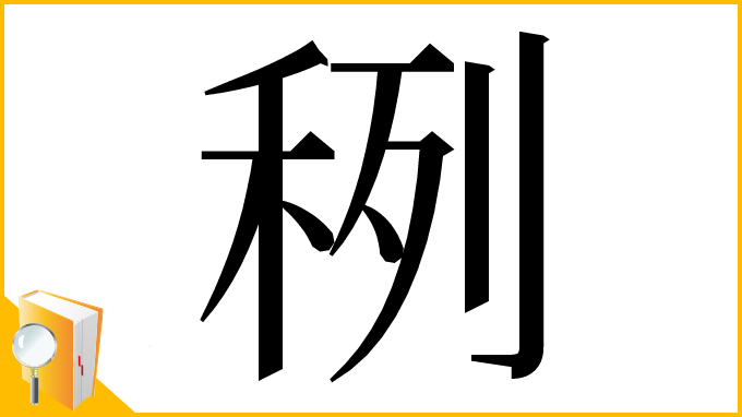 漢字「䅀」