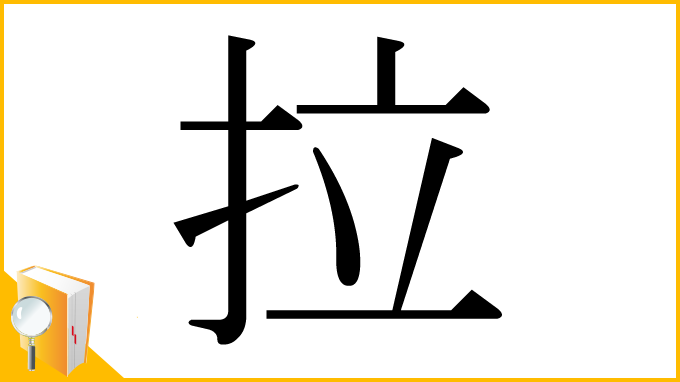 漢字「拉」