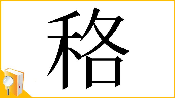 漢字「䅂」