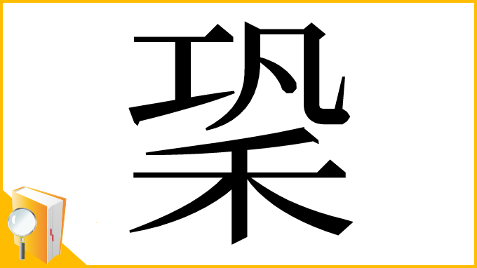 漢字「䅃」