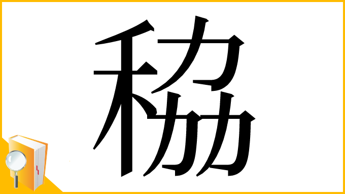 漢字「䅄」