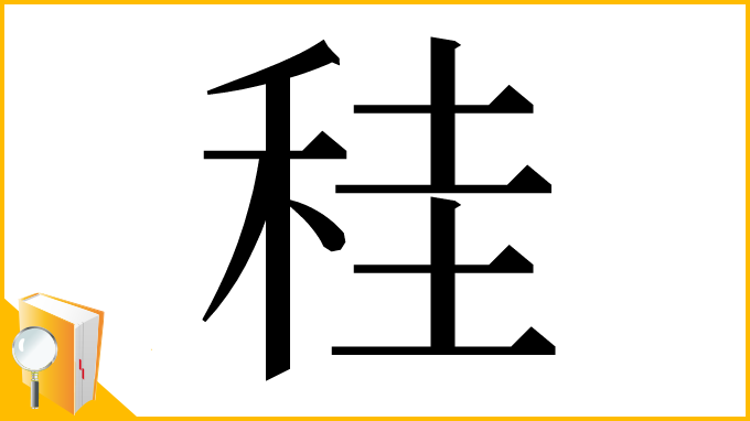 漢字「䅅」