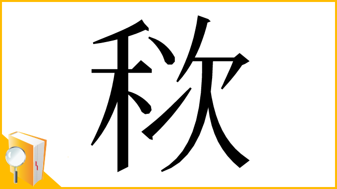 漢字「䅆」