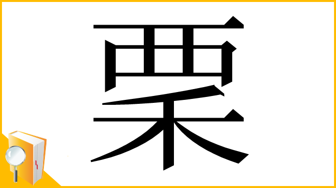 漢字「䅇」
